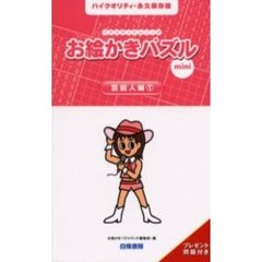 お絵かきパズルｍｉｎｉ　芸能人編１