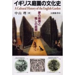 イギリス庭園の文化史　夢の楽園と癒しの庭園