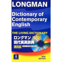 ロングマン現代英英辞典　Ｌｏｎｇｍａｎ　ｄｉｃｔｉｏｎａｒｙ　ｏｆ　ｃｏｎｔｅｍｐｏｒａｒｙ　Ｅｎｇｌｉｓｈ
