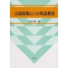 言語政策としての英語教育