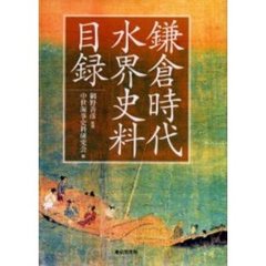 鎌倉時代水界史料目録