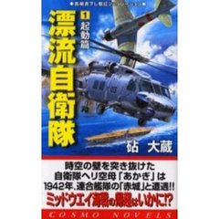 漂流自衛隊　１　起動篇