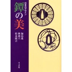 鐔の美　日本のデザイン　改訂増補版