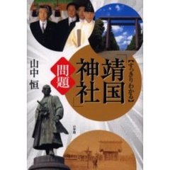 すっきりわかる「靖国神社」問題