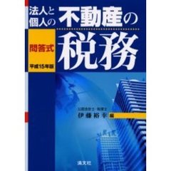 問答式法人と個人の不動産の税務　平成１５年版