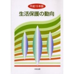 生活保護の動向　平成１５年版