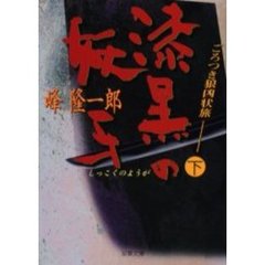 ごろつき狼凶状旅　下　漆黒の妖牙