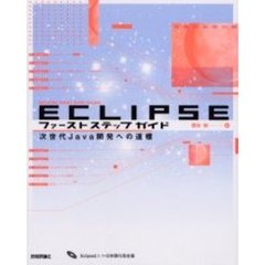 ＥＣＬＩＰＳＥファーストステップガイド　次世代Ｊａｖａ開発への道標