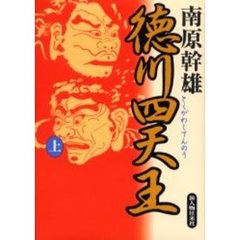 徳川四天王　上