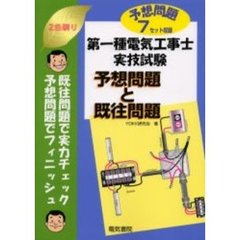 第一種電気工事士実技試験予想問題と既往問題　予想問題７セット収録