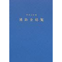 補助金総覧　平成１５年度