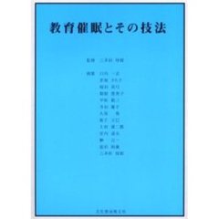 教育催眠とその技法　新装版