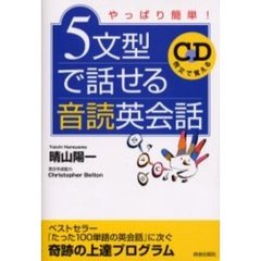 ５文型で話せる音読英会話　やっぱり簡単！