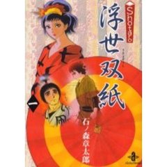 Ｓｈｏｔａｒｏ浮世双紙　１