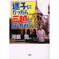 迷子になったら三越に行けばいい