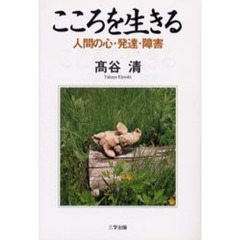 こころを生きる　人間の心・発達・障害