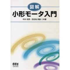 図解小形モータ入門