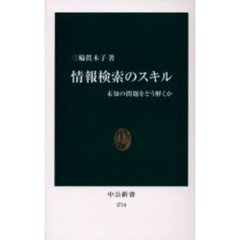 情報検索のスキル　未知の問題をどう解くか