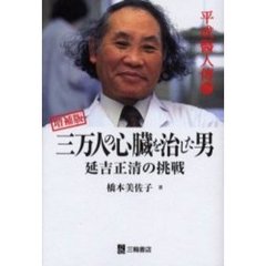 平成医人伝　２　三万人の心臓を治した男　延吉正清の挑戦　増補版