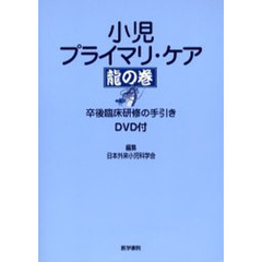 小児プライマリ・ケア竜の巻　卒後臨床研修の手引き