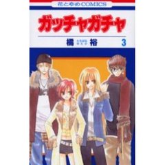 ガッチャガチャ　　　３