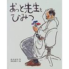おっと先生とひみつ　改版