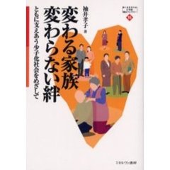 変わる家族変わらない絆　ともに支えあう少子化社会をめざして