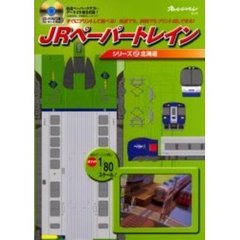 ＪＲペーパートレインシリーズ　　　２