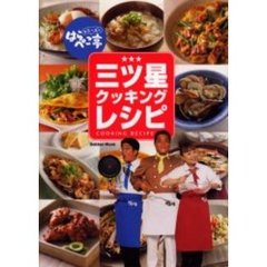 トミーズのはらぺこ亭三ツ星クッキングレシピ