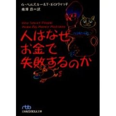 人はなぜお金で失敗するのか