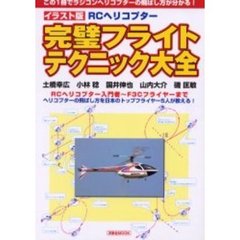 イラスト版ＲＣヘリコプター完璧フライトテクニック大全