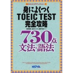 身によくつくＴＯＥＩＣ　ＴＥＳＴ完全攻略７３０点文法・語法