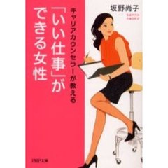 「いい仕事」ができる女性　キャリアカウンセラーが教える