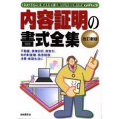 内容証明の書式全集　〔２００４年版〕　トラブルの予防・解決を促す、効果的な内容証明の作成マニュアル　不動産、債権回収、商取引、知的財産権、損害賠償、消費・家庭生活に