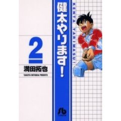 健太やります！　２