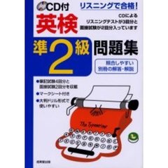 ＣＤ付英検準２級問題集　〔２００３〕