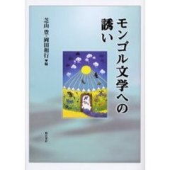 モンゴル文学への誘い