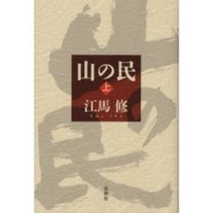 山の民　上