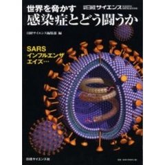 世界を脅かす感染症とどう闘うか