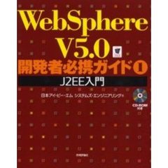 ＷｅｂＳｐｈｅｒｅ　Ｖ５．０開発者必携ガイド　１　Ｊ２ＥＥ入門