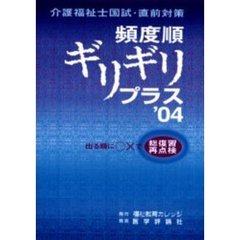 介護福祉士国試・直前対策頻度順ギリギリプラス　出る順に○×で総復習・再点検　’０４