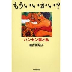 もういいかい？　ハンセン病と私
