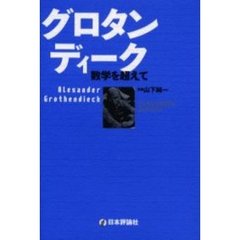 グロタンディーク　数学を超えて