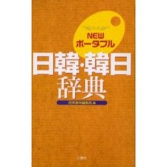 NEWポータブル日韓・韓日辞典