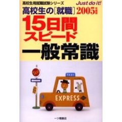 高校生の〈就職〉１５日間スピード一般常識　２００５年度版