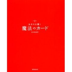 あなたを導く魔法のカード