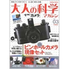大人の科学マガジン　　　３