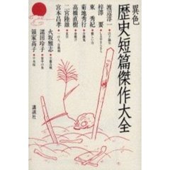 異色歴史短篇傑作大全