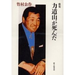 力道山が死んだ　歌集