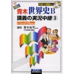 ＮＥＷ青木世界史Ｂ講義の実況中継　３　改訂新版　イギリス・フランス革命～第一次世界大戦に至る国際関係史